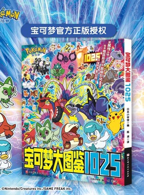 宝可梦大图鉴1025简体中文版正版现货 宝可梦官方正版授权 1000+宝可梦全公开 宝可梦信息全收录 北京科学技术