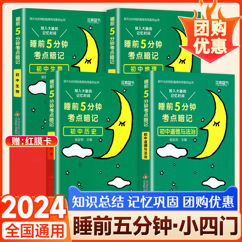 睡前五分钟考点暗记初中小四门