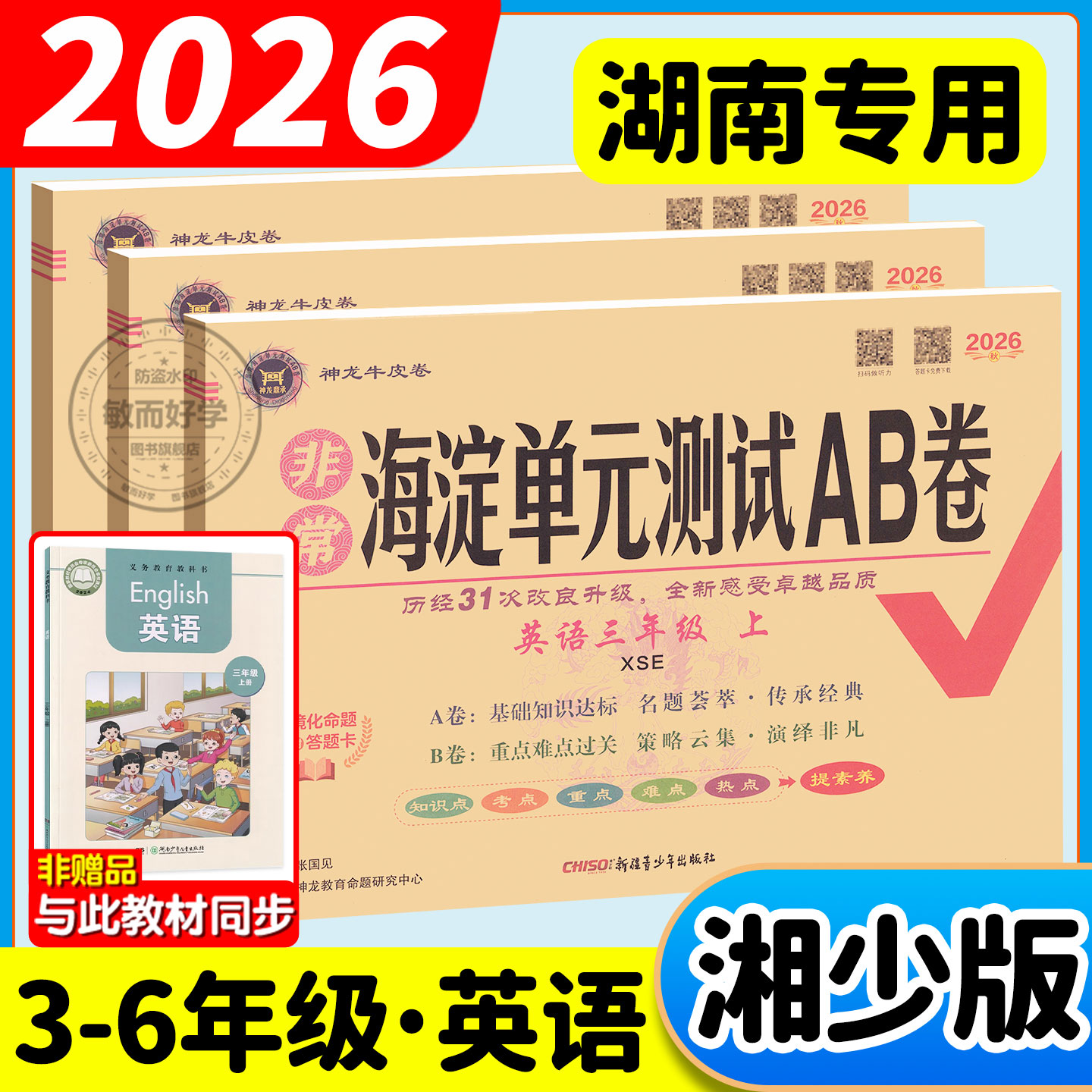 湖南专用湘少版海淀单元测试AB卷图片
