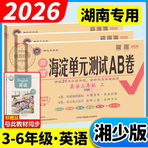 湖南专用湘少版海淀单元测试AB卷