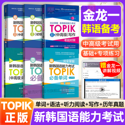 备考韩语TOPIK初中高级金龙一