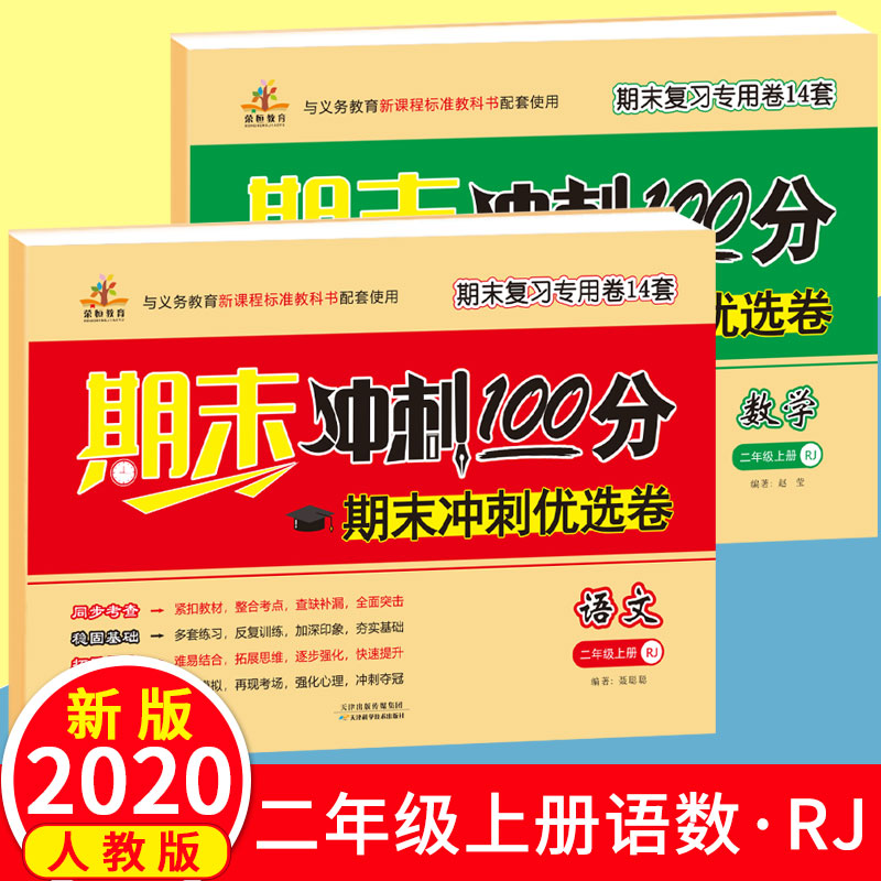 2020新版期末冲刺100分二年级上册试卷全套 语文数学部编人教版小学2上册测试卷考卷 单元期中达标测试练习册题复习资料考试卷子