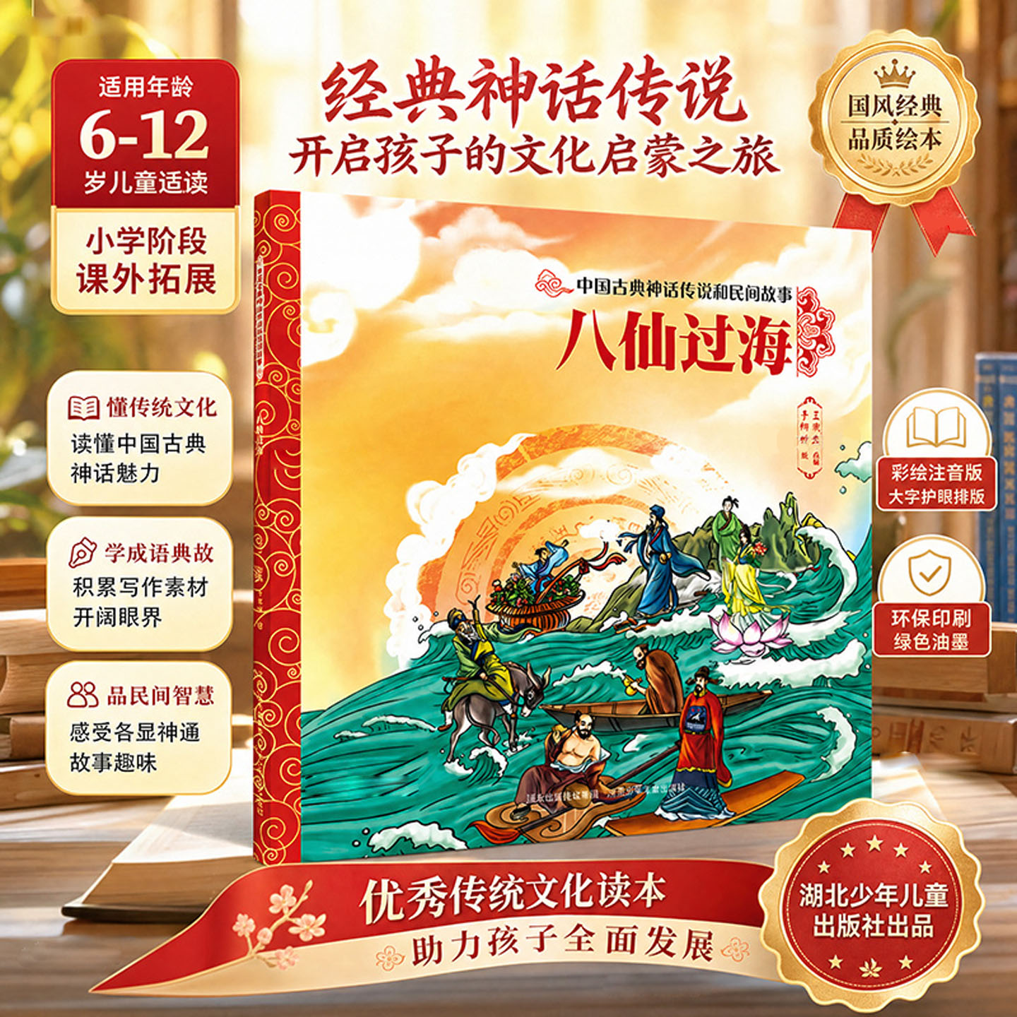 八仙过海中国古典神话传说和民间故事电影动画《八仙》原著6-11岁小学生课外阅读童话故事传承传统文化提升孩子阅读兴趣正版书籍