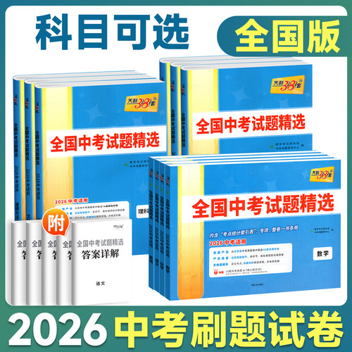 天利38套中考复习资料全套