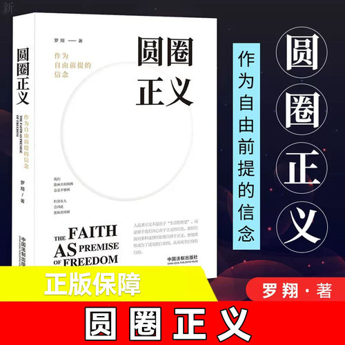 圆圈正义 罗翔教授经典之作 分享求学经历与人生心路有厚度更有温度启迪青年三观塑造思维出圈法治启蒙文学打破刻板印象正版书籍