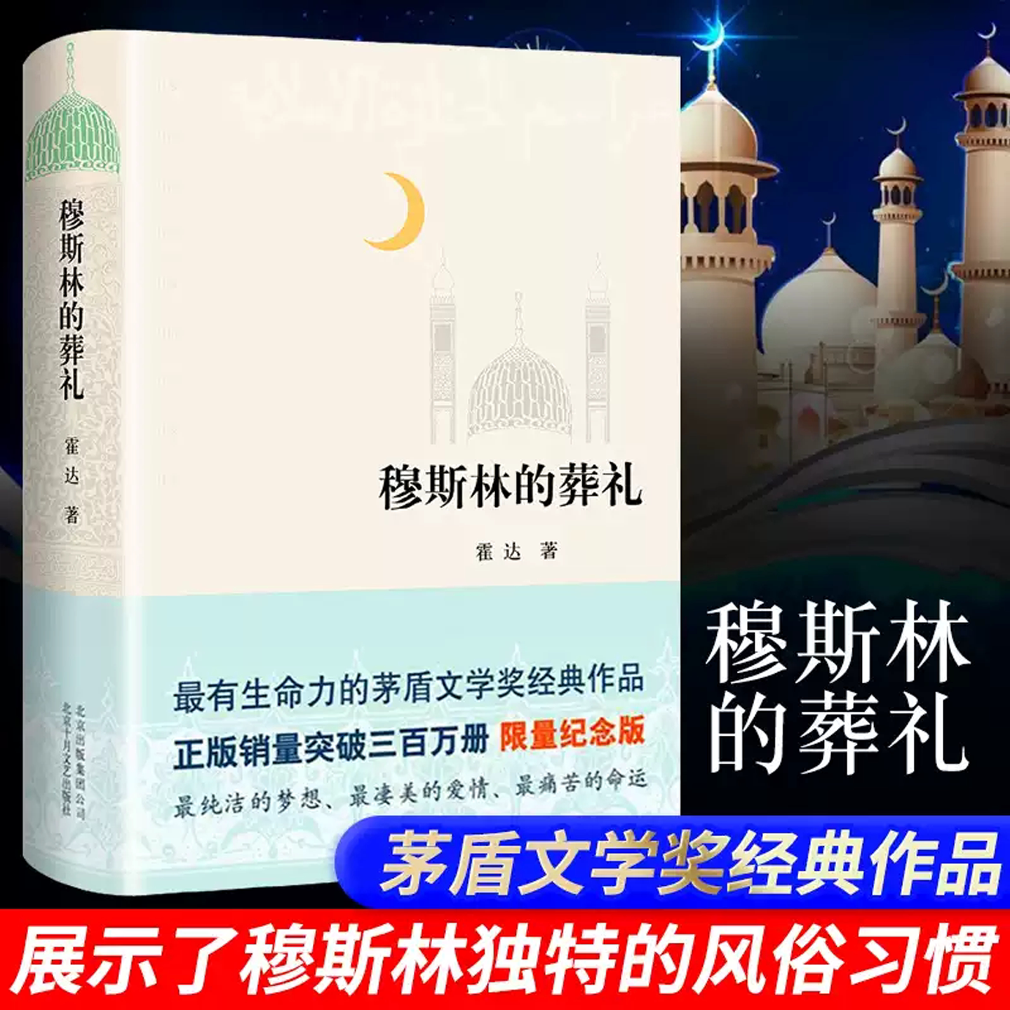 穆斯林的葬礼课外阅读七八九年级北京十月文艺出版社穆斯林的葬礼正版限量纪念版霍达茅盾文学奖作品现当代经典文学长篇爱情小说书