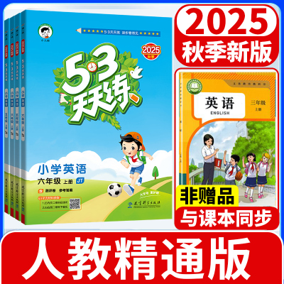 【英语人教精通版】53天天练2025