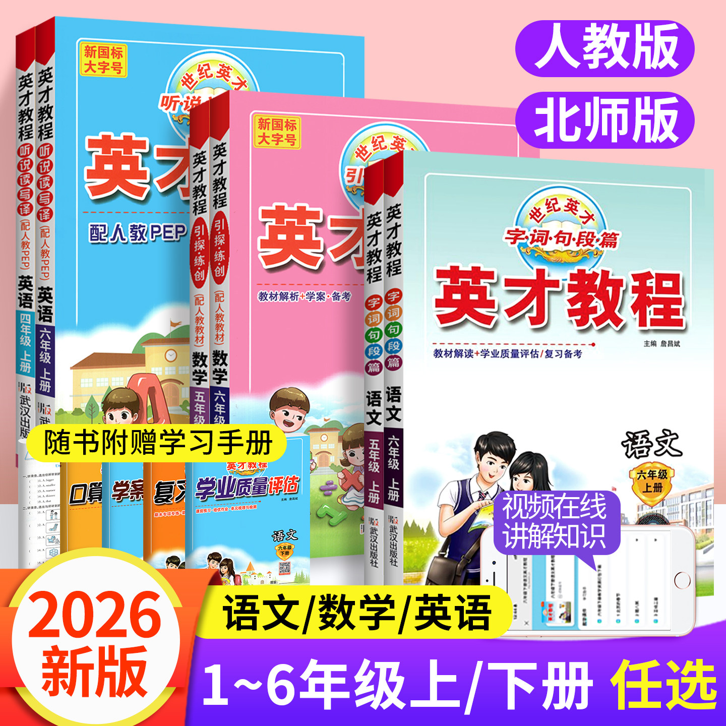 英才教程人教版2026秋一二三四年级五六年级上册下语文数学北师大英语随堂预习课堂笔记小学课本同步教材全解读部编字词句篇练习册