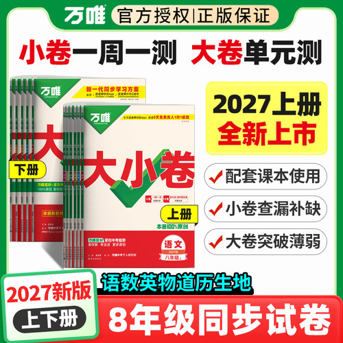 万唯大小卷八年级上册！2027新版