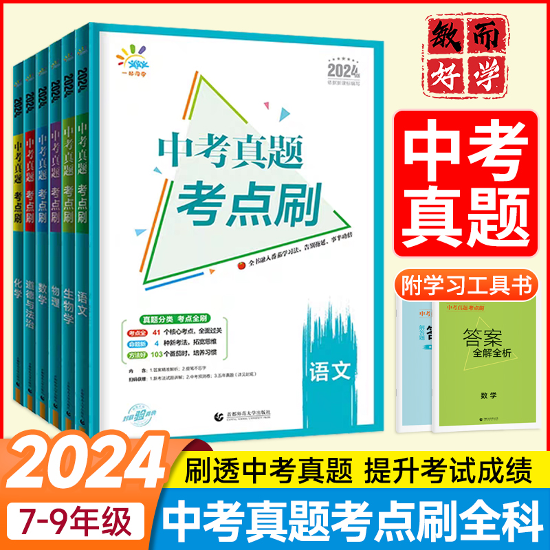 2024版53中考真题考点刷七八九年级语文数学英语物理化学地理生物历史全国版五年中考三年模拟试卷会考复习资料书必刷题初三曲一线-封面