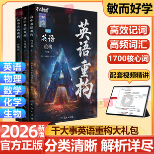 英语重构讲义高中物理2026正版化学重构数学重构英语物理生物大题解构解题专项训练高一高二高三总复习物理必刷题高考干大事教育