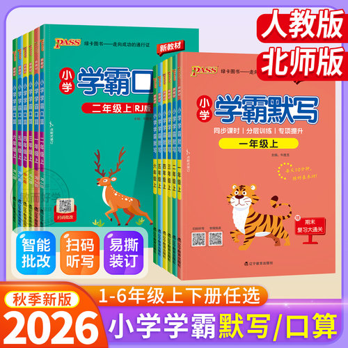 2026小学学霸默写学霸口算天天练