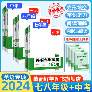 2024一本英语完形填空与阅读理解七年级150篇上册下册八九年级听力+古诗文课外语文阅读训练五合一组合练习册题教辅资料书型旗舰店