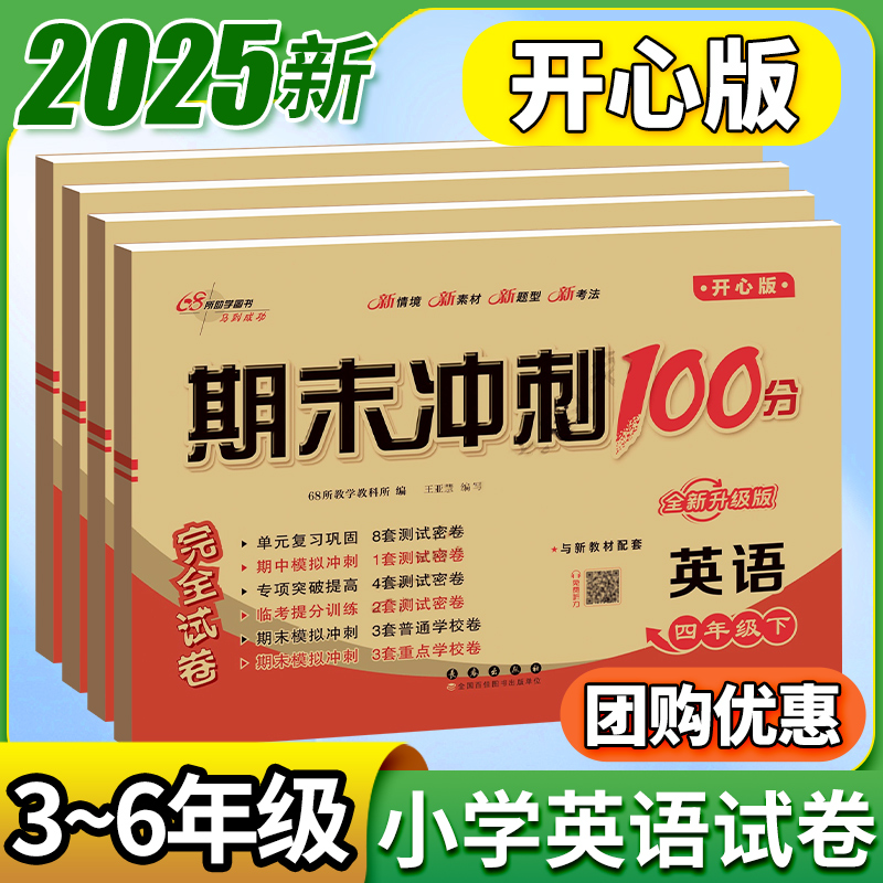 英语开心版！期末冲刺100分