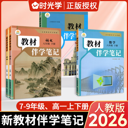 教材伴学笔记初中七八九年级