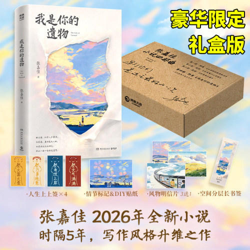 正版！我是你的遗物张嘉佳新书