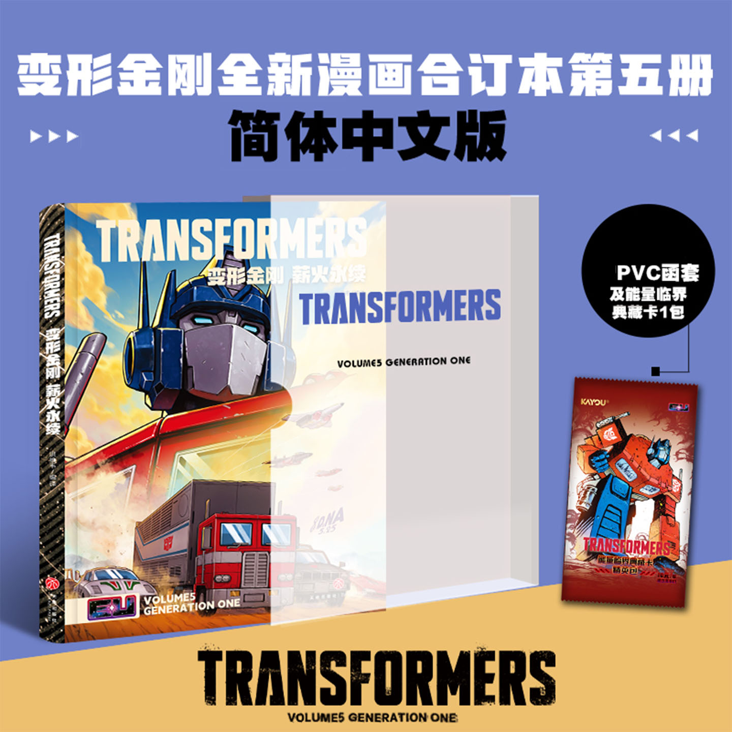 变形金刚能量宇宙5薪火永续全新漫画合订本第五册简体中文版本热血经典机器人漫画搭配PVC函套与典藏卡一包课外阅读动漫图书正版