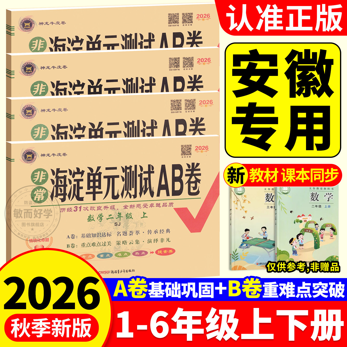 安徽专用海淀单元测试ab卷2026秋