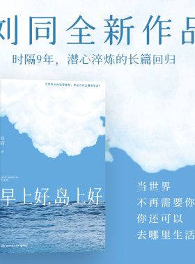 【首刷限定寄语印签】早上好岛上好刘同我在未来等你后时隔9年潜心淬炼的长篇回归【赠邀请函++明信片+信纸】2026新书散文随笔集