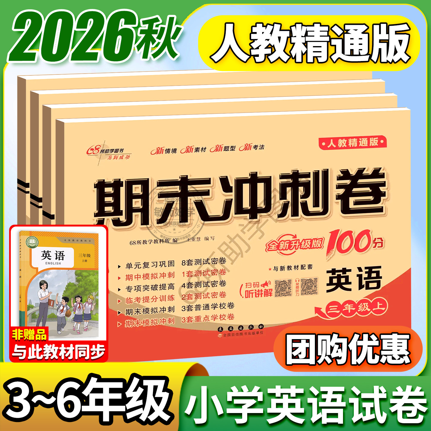 英语人教精通版！期末冲刺100分图片