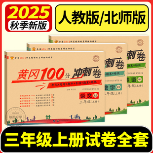 三年级上册试卷全套人教版测试卷语文北师大版小学数学单元考试卷子专项训练同步练习题册黄岗小状元作业本黄冈期末冲刺100分3下册