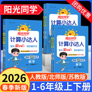 2026春阳光同学计算小达人人教版 苏教北师大一二年级三年级四五六年级上册下册小学数学思维专项训练同步练习册口算应用题卡天天练