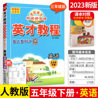 2023新版英才教程五年级下册英语人教版PEP 小学生5年级下英语课本考点同步配套解析 教材程标准全解全析听力语法阅读理解教辅资料