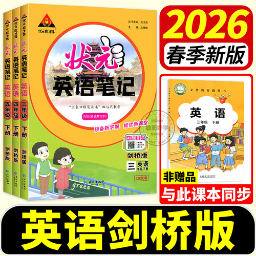 武汉专用！状元英语笔记剑桥版