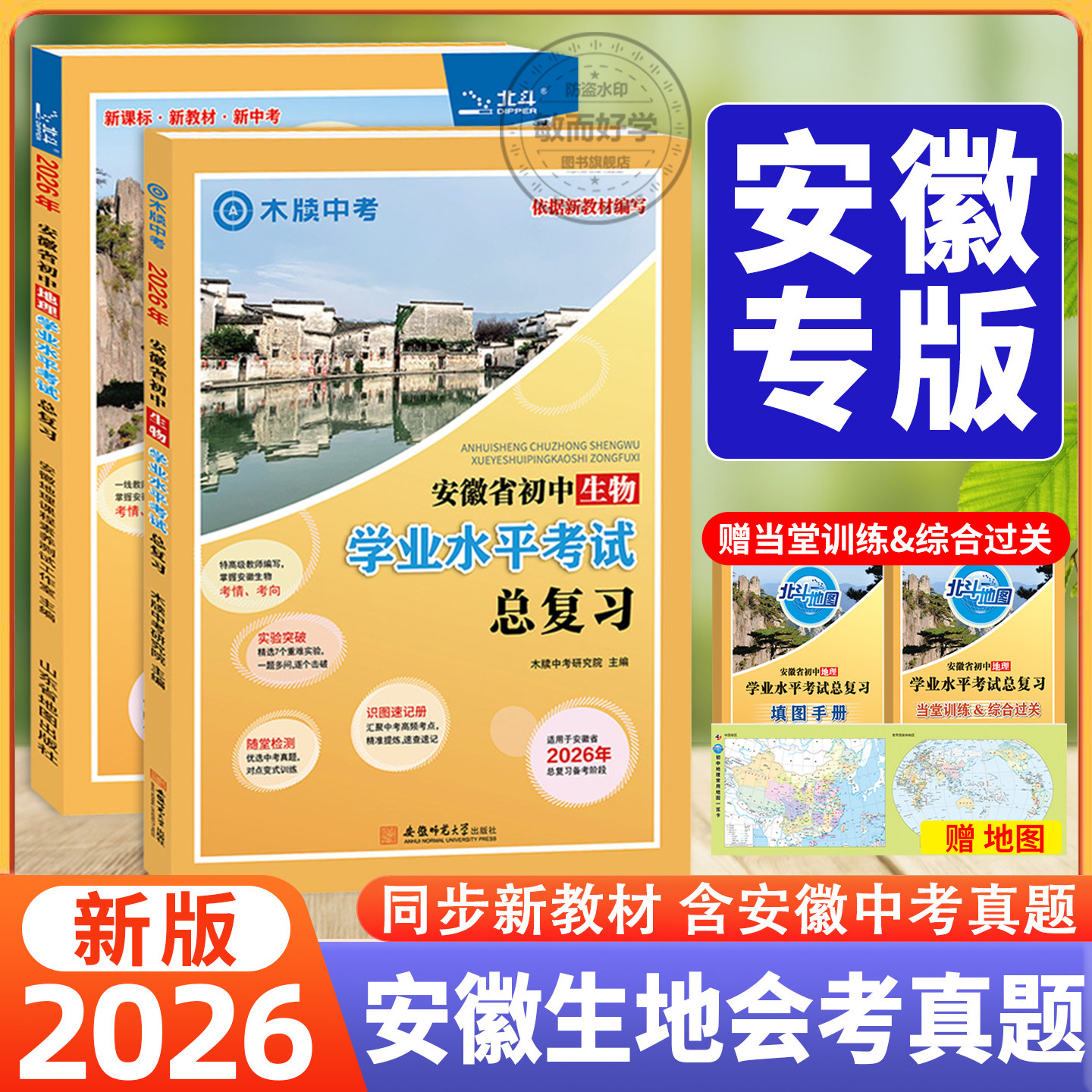生地会考2026安徽生物地理会考真题初中学业水平考试总复习初一初二结业水平试题测试中考真题模拟练习册木牍中考七八年级备考资料