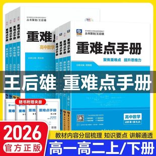 2026重难点手册高中数学物理化学选择性必修选修第二一三高一高二上册下册生物语文英语政治历史地理人教浙教版同步教材全解王后雄
