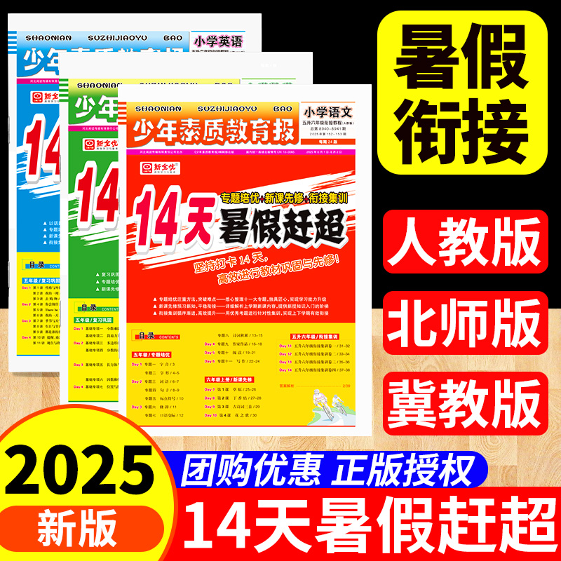 14天暑假赶超少年素质教育报2025
