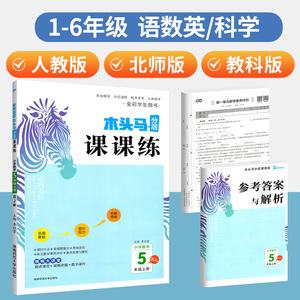2023新版木头马分层课课练小学数学英语科学语文一三二四五六年级下册上册人教北师版教科版课时作业训练单元提优试卷基础能力提升