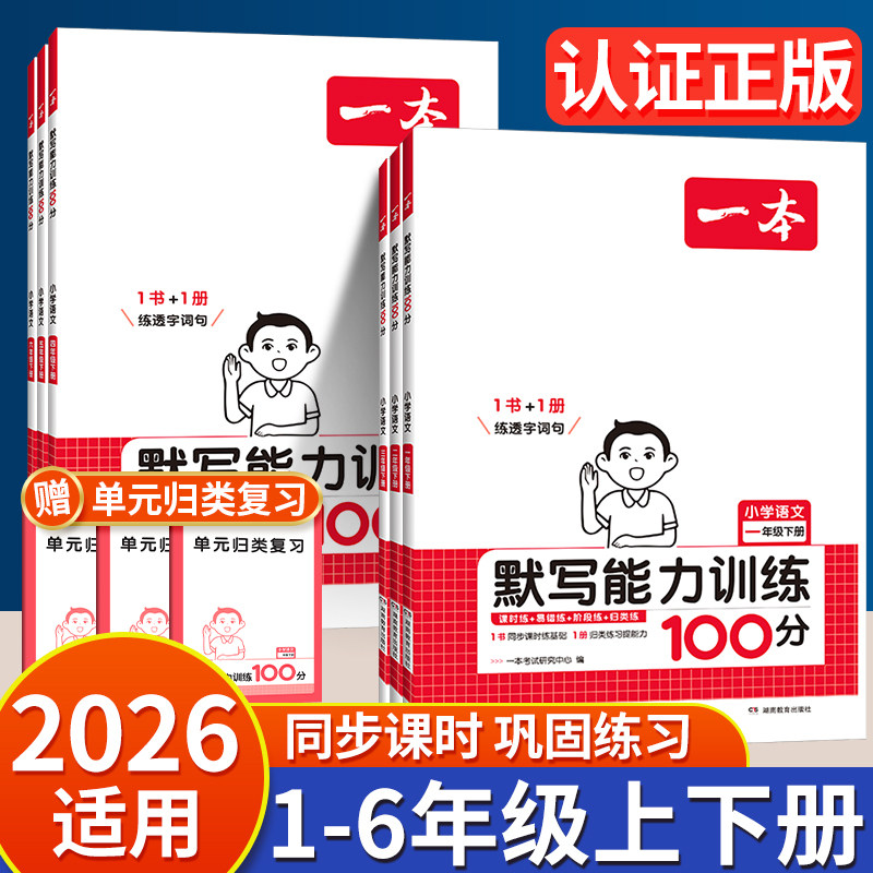 一本默写能力训练100分一二年级三四五六年级下册小学生语文看拼音写词语作业本字词句练习册同步课本阅读理解专项训练小能手
