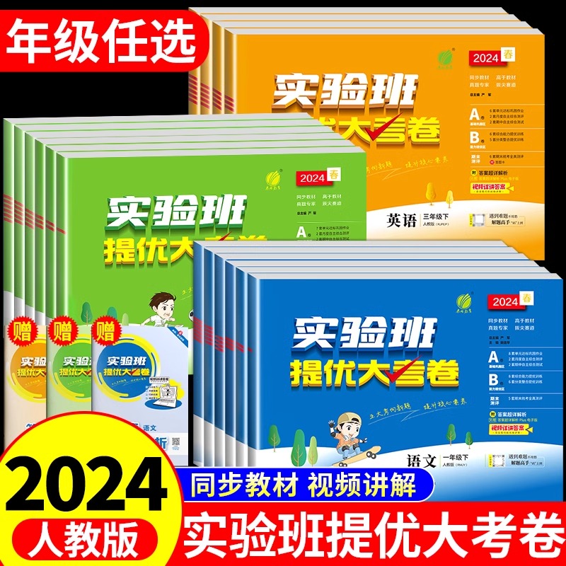 2024春实验班提优大考卷小学一年级培优试卷测试卷上下册二年级三四五六语文数学人教北师苏教英语译林同步单元期中期末考试练习-封面