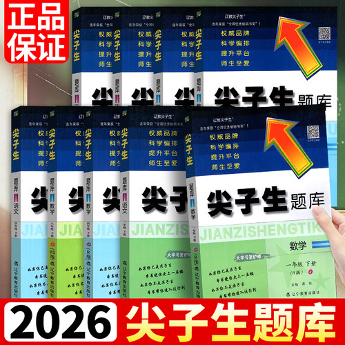 尖子生题库语文数学北师西师人教