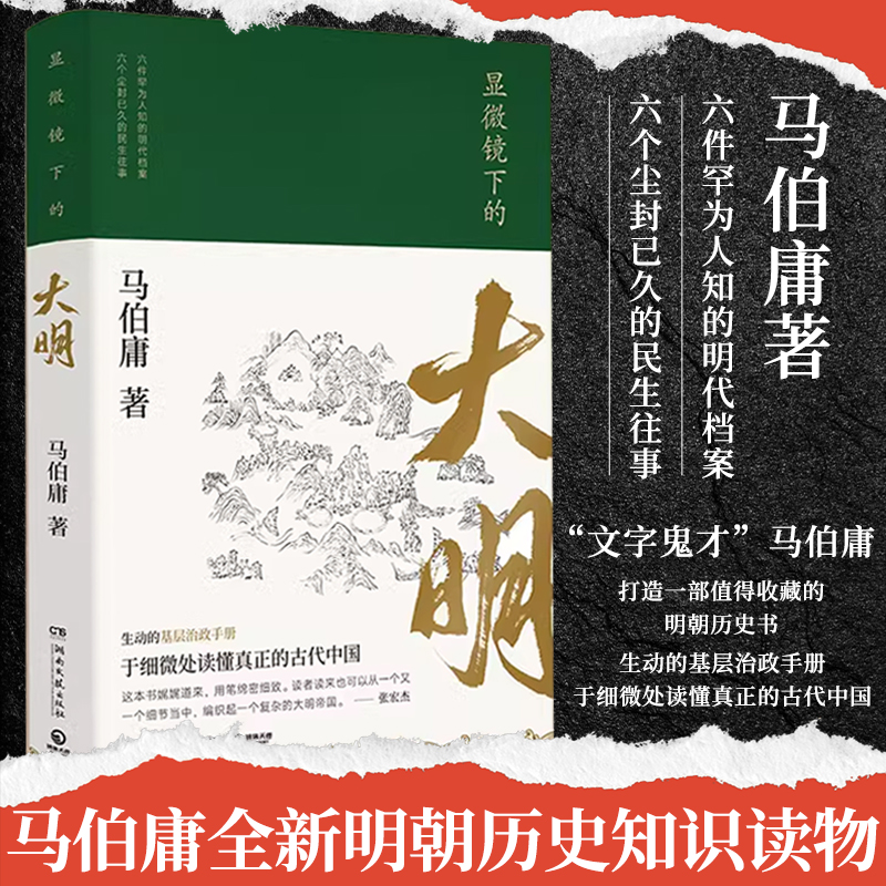 正版包邮！显微镜下的大明马伯庸著六件罕为人知的明代档案六个尘封已久的民事往事全新明朝历史知识读物书籍小说畅销书长安的荔枝