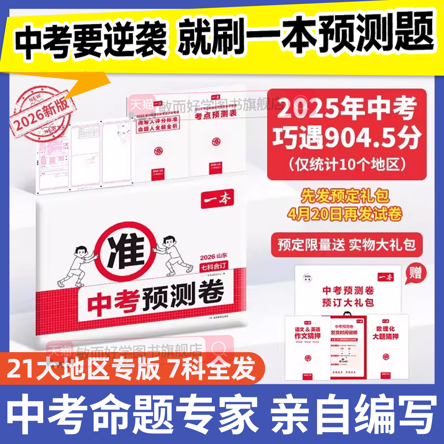 一本中考预测卷一本中考押题卷