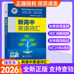 2026维克多新高中英语词汇2025版 新高中英语同步词汇笔记系列词汇大纲必备学习词汇用书2025秋季新版3000+1500+500高中词汇