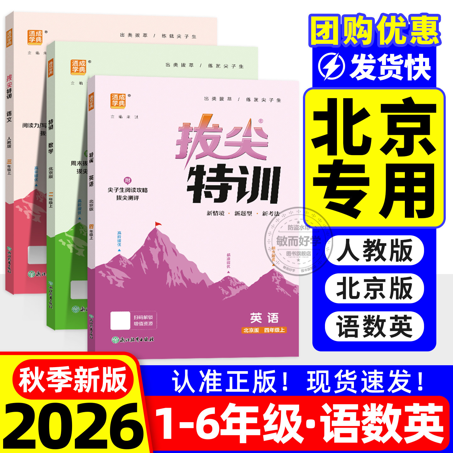 北京版拔尖特训英语数学2026秋新一二三四五六年级上册下册小学同步练习册全套专项训练题一课一练配套练习教辅资料课时作业本
