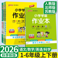 小学学霸作业本2026科学英语人教版二年级上册江苏专用三六五四下语文数学苏教版北师版 提优训练课时作业本练习册天天练pass绿卡