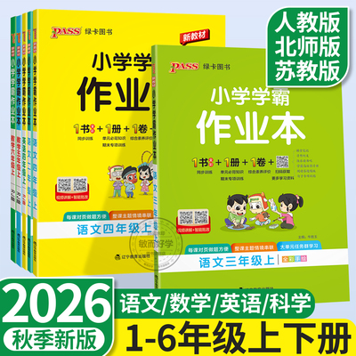小学学霸作业本2026科学英语人教版二年级上册江苏专用三六五四下语文数学苏教版北师版 提优训练课时作业本练习册天天练pass绿卡