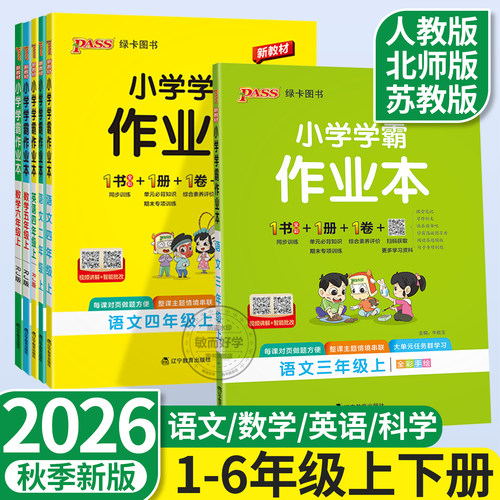 2026小学学霸作业本1-6年级上册