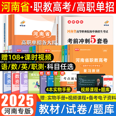 单招通2025年河南职教高考复习