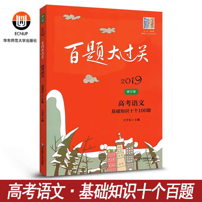 2019°ÙÌâ´ó¹ý¹Ø¸ß¿¼ÓïÎÄ»ù´¡ÖªÊ¶Ê®¸ö100ÌâÐÞ¶©°æË¢°ÙÌâ×öѧ°Ô»ª¶«Ê¦·¶´óѧ³ö°æ¸ß¿¼¸ßÖÐͨÓøßÈý¸ß3¸ß¿¼×ܸ´Ï°×ÊÁÏÊ鿼ÊÔÌâ¿â