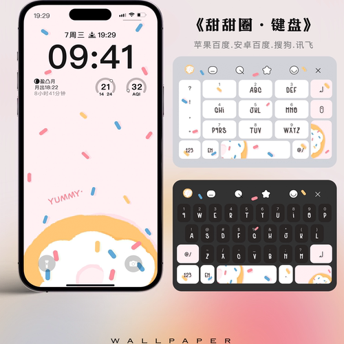 甜甜圈丶苹果安卓百度搜狗讯飞输入法皮肤键盘皮肤原创