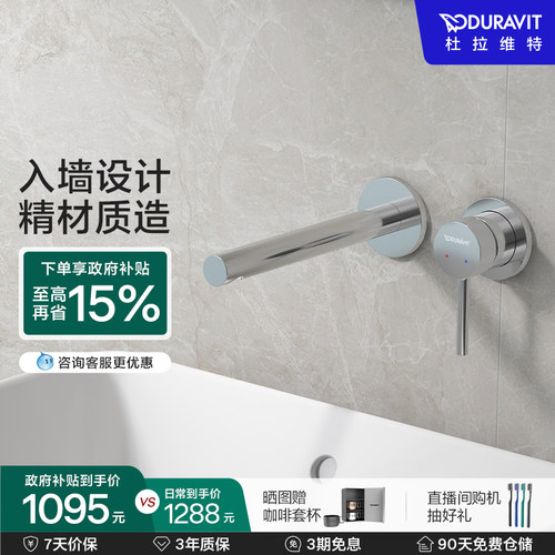 杜拉维特入墙式冷热水龙头