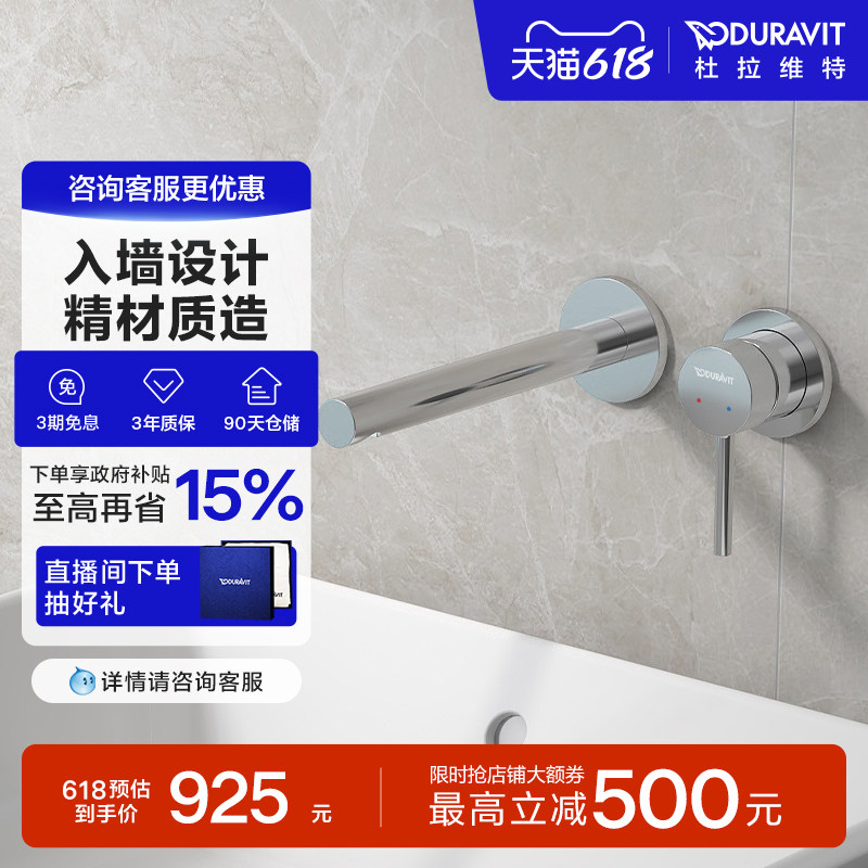 杜拉维特Duravit入墙式水龙头暗装冷热卫生间洗脸盆家用CE1070