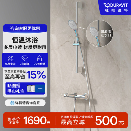 杜拉维特恒温淋浴花洒套装