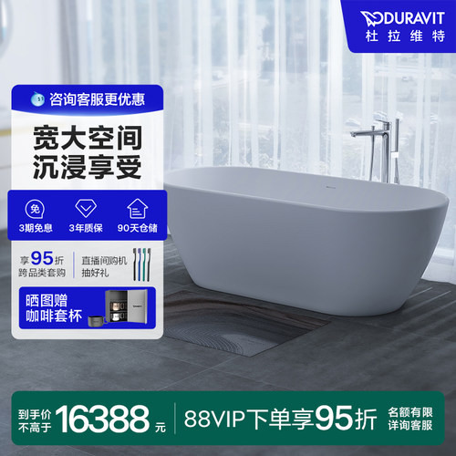 Duravit杜拉维特官方人造石浴缸家用小户型一体式椭圆浴盆700630