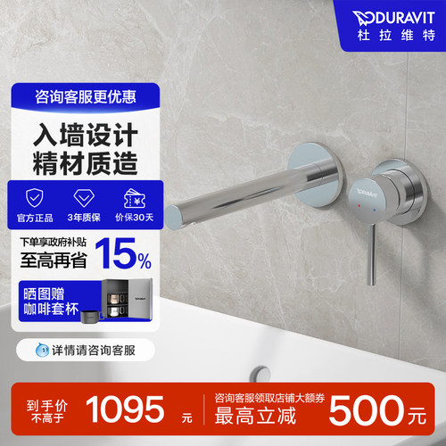 杜拉维特入墙式冷热水龙头